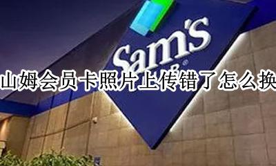 山姆会员卡上传的照片能改吗 山姆会员卡照片上传错了怎么换