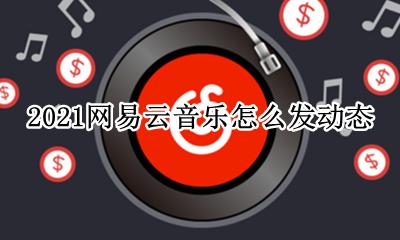 2021网易云音乐怎么发动态 2021网易云音乐总结在哪看