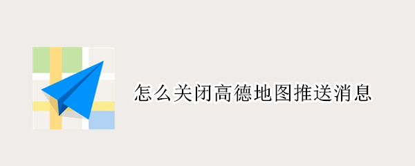 怎么关闭高德地图推送消息