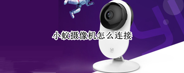 小蚁摄像机怎么连接