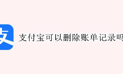 支付宝账单记录怎么删除 支付宝可以删除账单记录吗