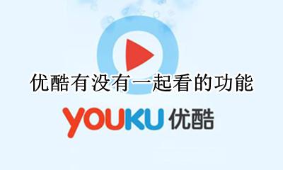 优酷可以一起看吗 优酷有没有一起看的功能