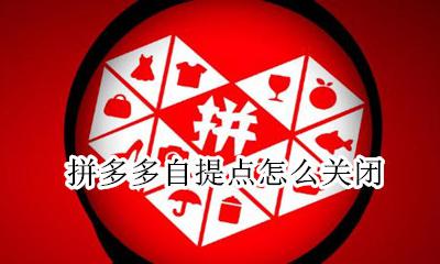 拼多多提示怎么取消 拼多多自提点怎么关闭