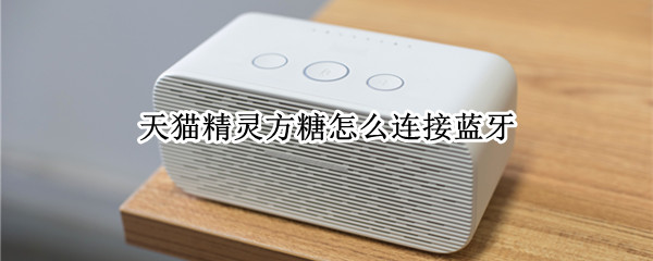 天猫精灵方糖怎么连接蓝牙