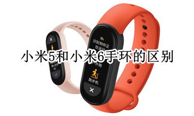 小米5和小米6手环的区别 小米5手环和小米5手环区别
