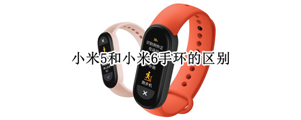 小米5和小米6手环的区别