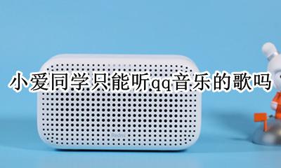 小爱同学只能听qq音乐的歌吗 小爱同学听歌只能用qq音乐吗