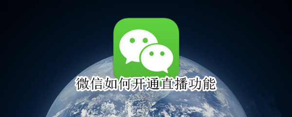 微信如何开通直播功能