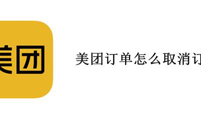美团订单怎么取消订单 美团订单如何取消订单