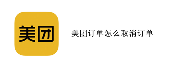 美团订单怎么取消订单