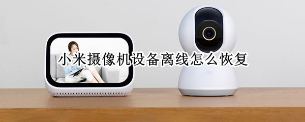 小米摄像机设备离线怎么恢复