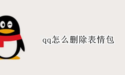 qq怎么删除表情包 如何删除