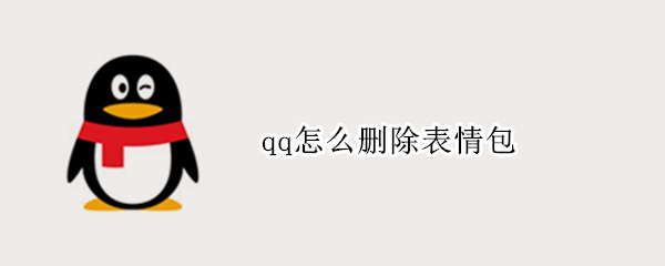 qq怎么删除表情包