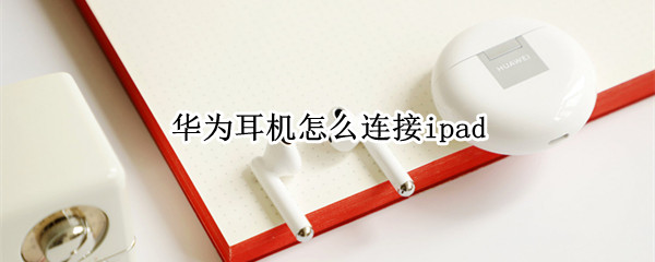 华为耳机怎么连接ipad