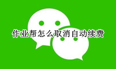 作业帮怎么取消自动续费 如何取消自动续费