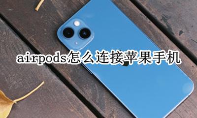 airpods怎么连接苹果手机 苹果耳机airpods怎么连接手机