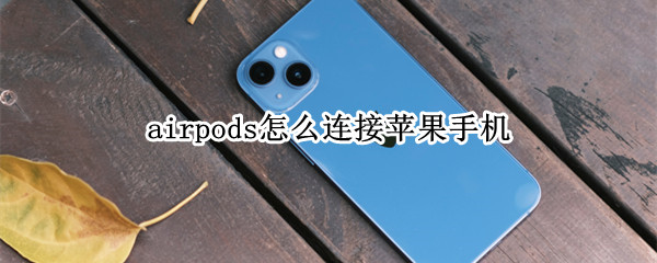 airpods怎么连接苹果手机