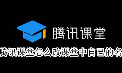 腾讯课堂怎么改课堂中自己的名字 腾讯课堂昵称不符合要求 请重新设置