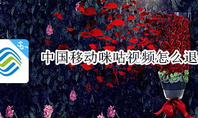 中国移动咪咕视频怎么退订 中国移动咪咕音乐怎么退订