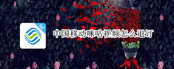 中国移动咪咕视频怎么退订