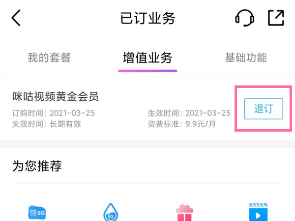 中国移动咪咕视频怎么退订