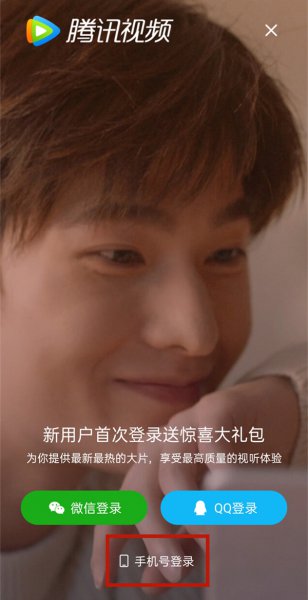 腾讯视频手机号码怎么登录