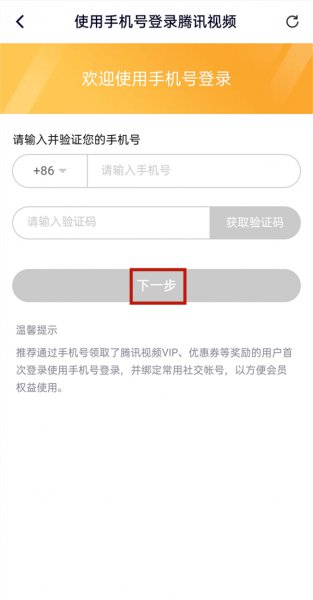 腾讯视频手机号码怎么登录