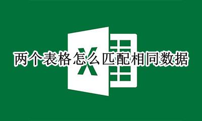 两个表格怎么匹配相同数据 两个表格如何匹配相同数据