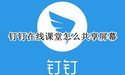 钉钉在线课堂怎么共享屏幕 手机钉钉在线课堂如何共享屏幕