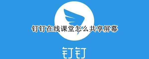 钉钉在线课堂怎么共享屏幕