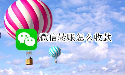 微信转账怎么收款 微信如何收转账的钱