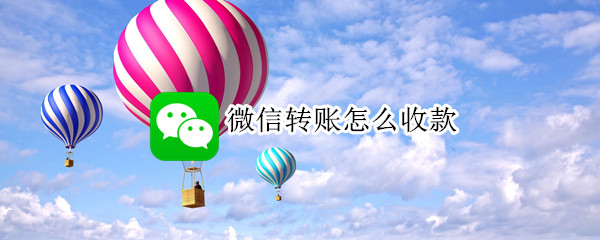 微信转账怎么收款