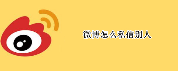 微博怎么私信别人
