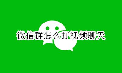 微信群里怎么开视频 微信群怎么打视频聊天