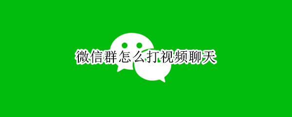 微信群怎么打视频聊天