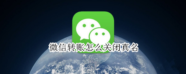 微信转账怎么关闭真名