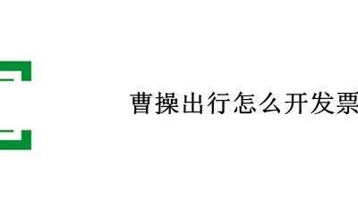 曹操出行怎么开发票 如何开发票