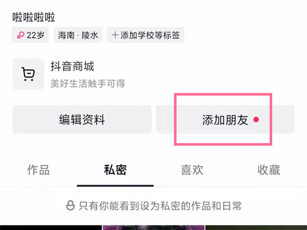抖音怎样加微信好友