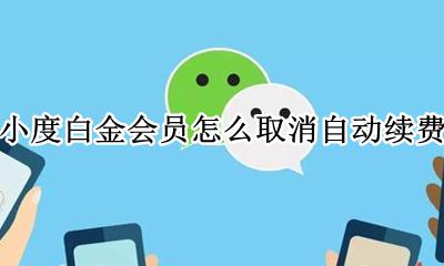 小度开通会员怎么取消 小度白金会员怎么取消自动续费
