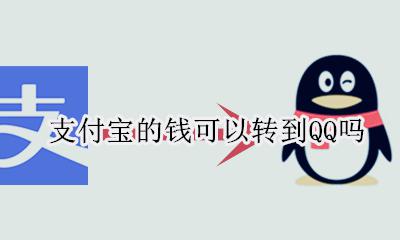 支付宝的钱可以转到QQ吗 qq可以把钱转到支付宝吗
