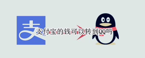 支付宝的钱可以转到QQ吗