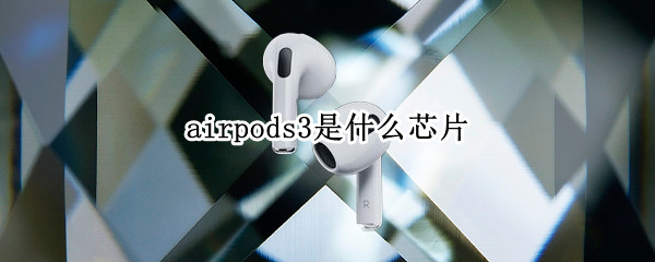 airpods3是什么芯片