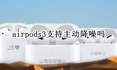 airpods3降噪什么意思 airpods3支持主动降噪吗