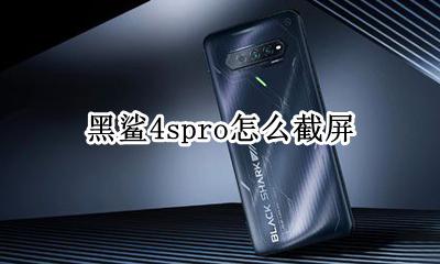 黑鲨4s怎么截屏 黑鲨4spro怎么截屏