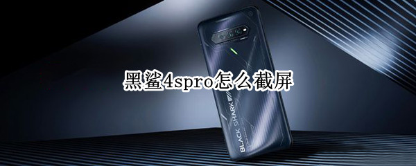 黑鲨4spro怎么截屏