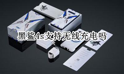 黑鲨能无线充电吗 黑鲨4s支持无线充电吗