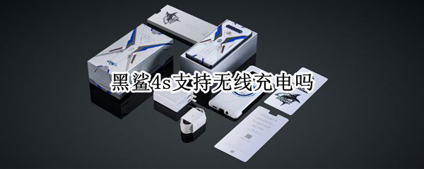 黑鲨4s支持无线充电吗