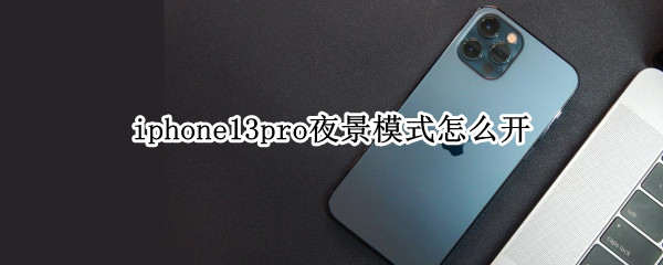 iphone13pro夜景模式怎么开