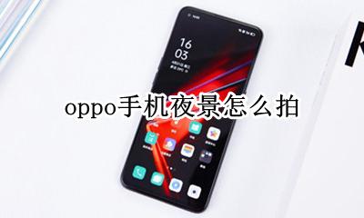 oppoA5拍夜景 oppo手机夜景怎么拍