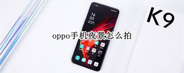 oppo手机夜景怎么拍